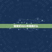 属兔女2022年佩戴什么，属兔女人2022 年佩戴什么