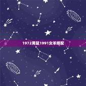 1972男鼠1991女羊婚配，1972属鼠2022 最危险的几个月