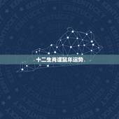 十二生肖逢鼠年运势，十二生肖婚姻配对表