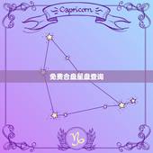 免费合盘星盘查询(超完整版)，个人星盘查询分析完整