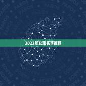 2022年女宝名字推荐，2022年出生女孩叫什么名好