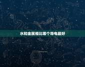 水和金属相比哪个导电最好，水的导电性与铜等金属比谁大？