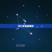 0几年是属猴的，属猴的零几年出生