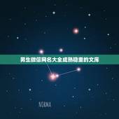 男生微信网名大全成熟稳重的文库，比较成熟的微信网名男生