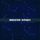 属相纪念币哪一年开始发行，生肖纪念币每年什么时候发行