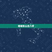 婚姻怎么合八字，测八字婚姻合不合适