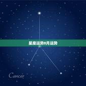 星座运势8月运势，8月哪个星座的运势会逐渐变好？