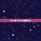 2021独一无二头像霸气女，各位帮我推荐一下那种霸气又有气质的女生头像