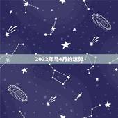 2022年马4月的运势，2022年生肖属马人流年运程