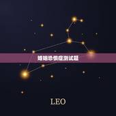 婚姻恐惧症测试题，婚姻恐惧症到底是什么回事？