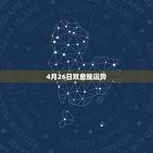 4月26日双鱼座运势，双鱼座今日运势