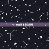 女金男木是上等婚，男木女金的婚姻好不好