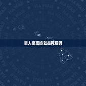 男人要离婚就是死局吗，男人一旦坚决要离婚是不是怎样都挽回不了