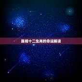 属相十二生肖的命运解读，十二生肖的各属于什么命