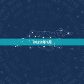 2022年1月 属相，十月是什么生肖