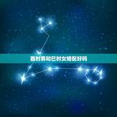 酉时男和巳时女婚配好吗，女申时和男巳时是否可以配婚？