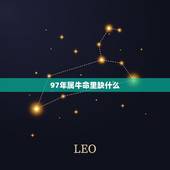 97年属牛命里缺什么，1997年属牛命3月13日11时出生的中缺什么