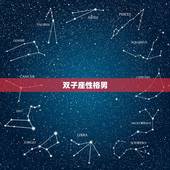 双子座性格男，双子座男人性格特点