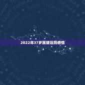 2022年37岁属猪运势感情，71年属猪的人2021年的运势及运程