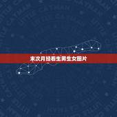 末次月经看生男生女图片，生男生女参照表