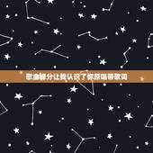 歌曲缘分让我认识了你原唱带歌词，歌词里有缘份让你来到我身攰是什么歌