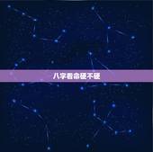 八字看命硬不硬，如何知道自己八字硬不硬