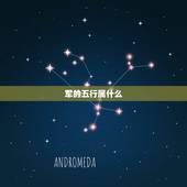 军的五行属什么，求教高人，草字头繁体字笔画的