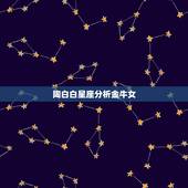 陶白白星座分析金牛女，陶白白什么梗
