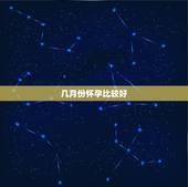 几月份怀孕比较好，对女人来说几月份怀孕最好呢？