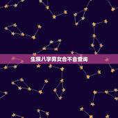 生辰八字男女合不合查询，怎么合生辰八字