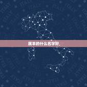 属羊的什么名字好，属羊人微信吉利名字