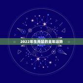 2022年生肖鼠的全年运势，72年鼠2022年运势完整版