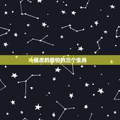 属虎的最怕的三个生肖，鬼最怕的七种生肖