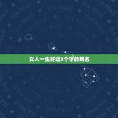 女人一生好运3个字的网名，求3个字的网名（女生的）