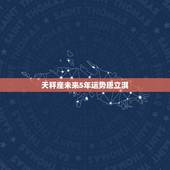 天秤座未来5年运势唐立淇，唐立淇2015年天秤座运势怎么样