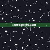 属猪佩戴什么饰品最旺，83年属猪命里缺什么