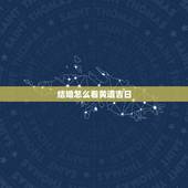 结婚怎么看黄道吉日，怎么查结婚黄道吉日啊？