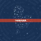 78年属马运势，1978年属马人女 运势
