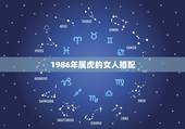 1986年属虎的女人婚配，1986属虎二婚婚姻更佳配偶