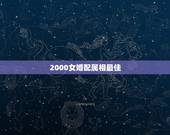 2000女婚配属相最佳，2000年出生属龙最佳婚配属相是什么？
