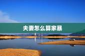 夫妻怎么算家暴，夫妻打架什么程度算家庭暴力
