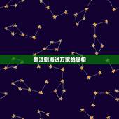 翻江倒海进万家的属相，翻江倒海是什么生肖