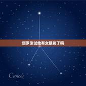 塔罗测试他有女朋友了吗，问对方有女朋友了吗？出来恋人正位，什么意思呢？