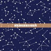 属鼠男和属猪女相配吗，1983年属猪男和1984年属鼠女的配吗？