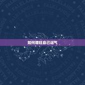 如何增旺自己运气，如何才能让自己财运旺