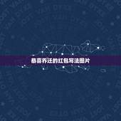 恭喜乔迁的红包写法图片，贺乔迁之喜红包怎么写