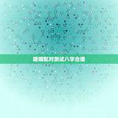 婚姻配对测试八字合婚，名字算命，姓名配对指数测试，免费算八字合婚准不准