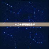 12月份哪天订婚最好，农历十二月哪天结婚好