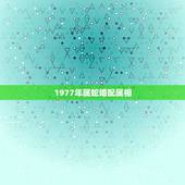 1977年属蛇婚配属相，1977属蛇女生与什么属相相配