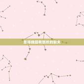怎样挽回有新欢的前夫，怎样挽回前夫的心